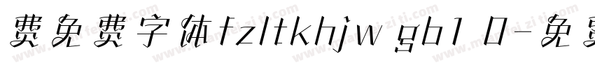 费免费字体fzltkhjw gb1 0字体转换